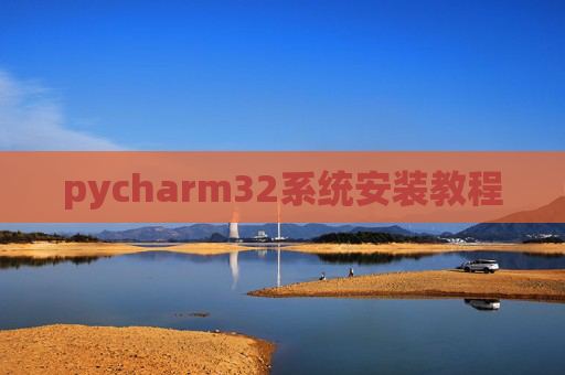 pycharm32系统安装教程