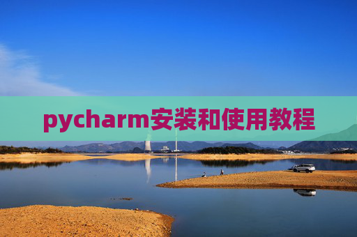 pycharm安装和使用教程